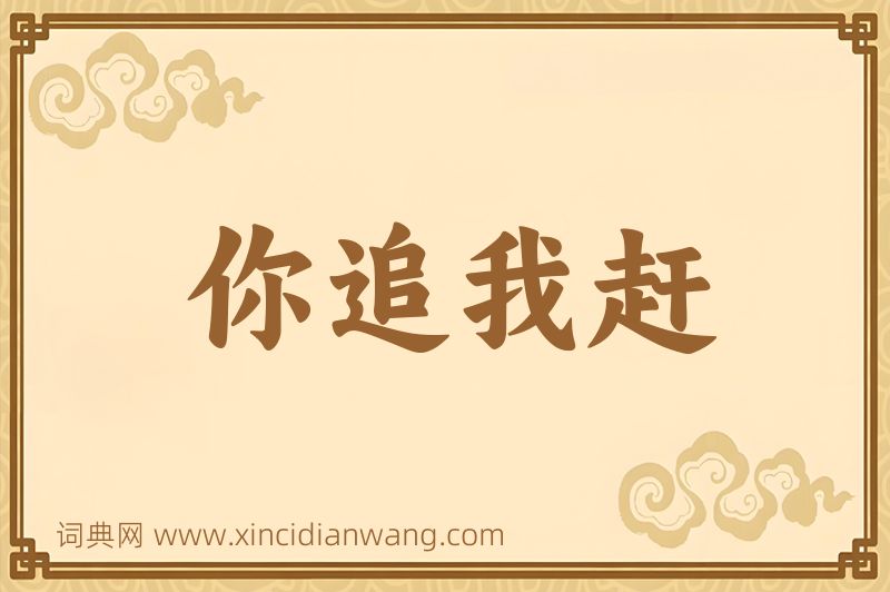 成语你追我赶图片