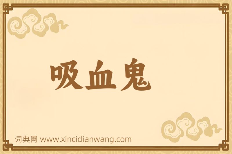 成语吸血鬼图片