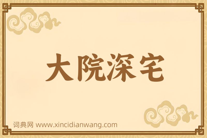 成语大院深宅图片