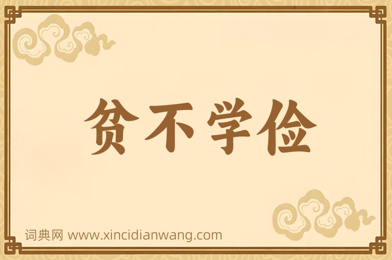 成语贫不学俭图片