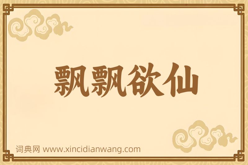 成语飘飘欲仙图片