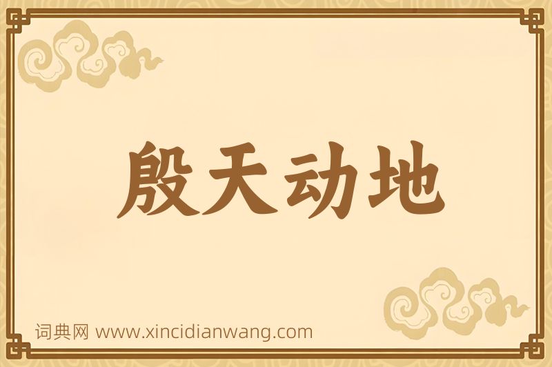 成语殷天动地图片