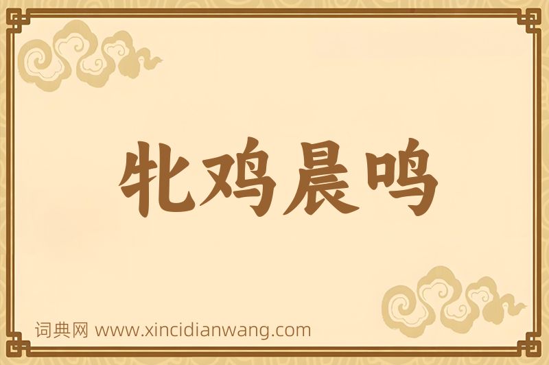成语牝鸡晨鸣图片