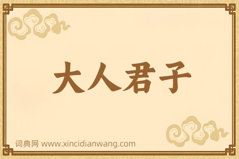 成语大人君子图片
