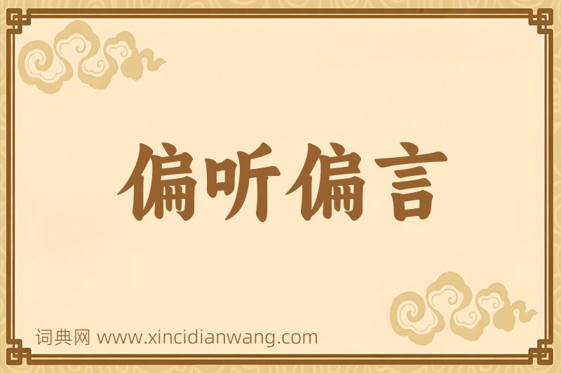 成语偏听偏言图片