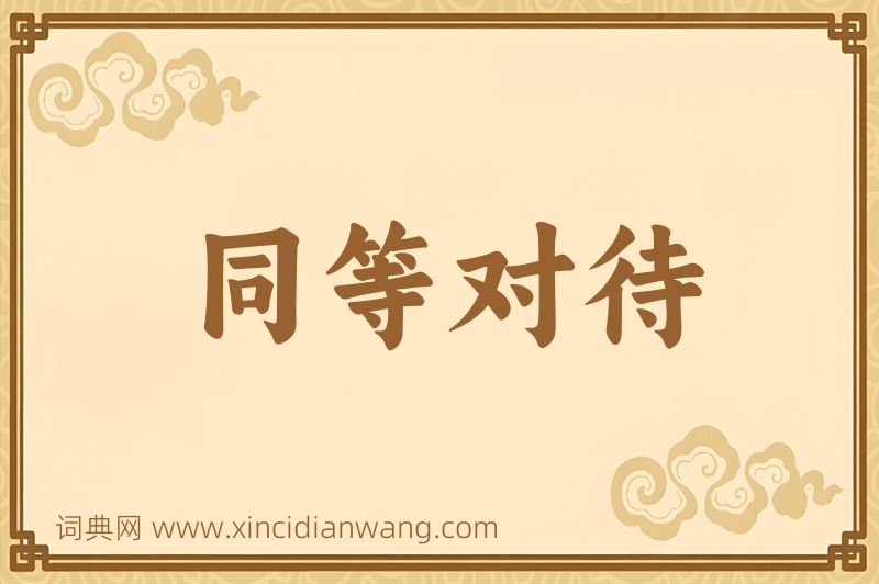 成语同等对待图片
