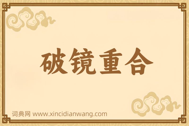 成语破镜重合图片