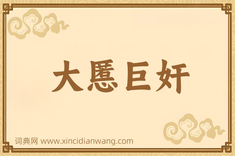 成语大慝巨奸图片