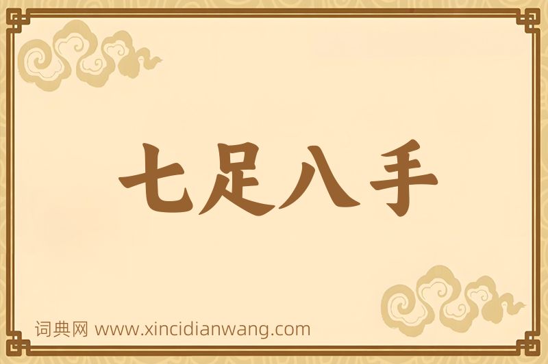 成语七足八手图片