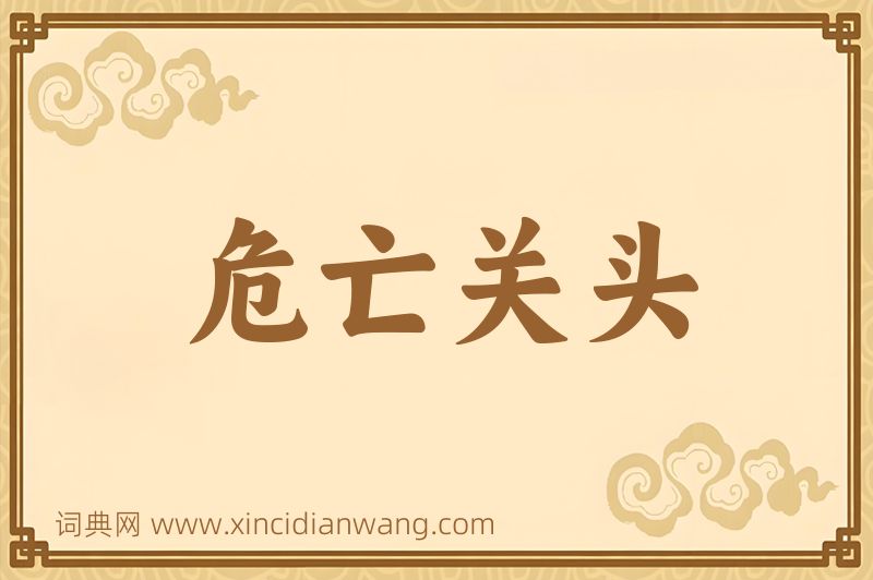 成语危亡关头图片