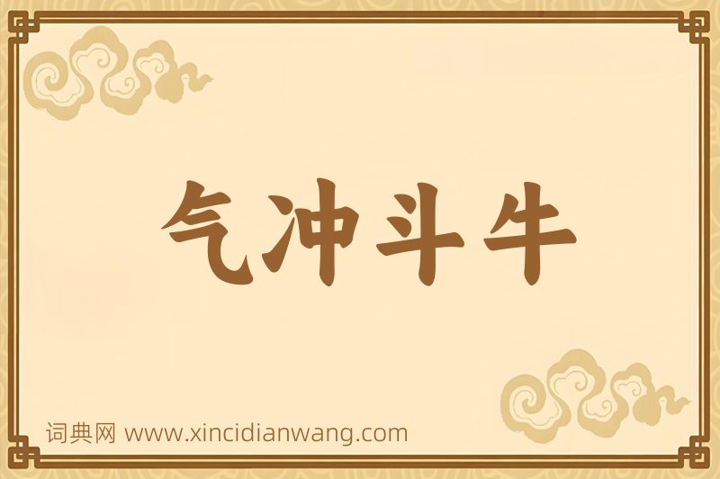 成语气冲斗牛图片