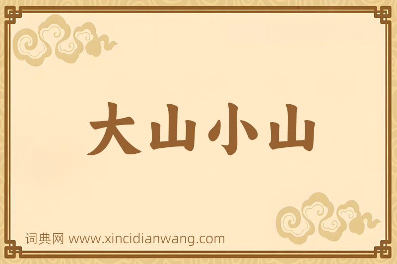 成语大山小山图片