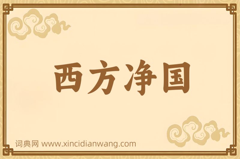 成语西方净国图片
