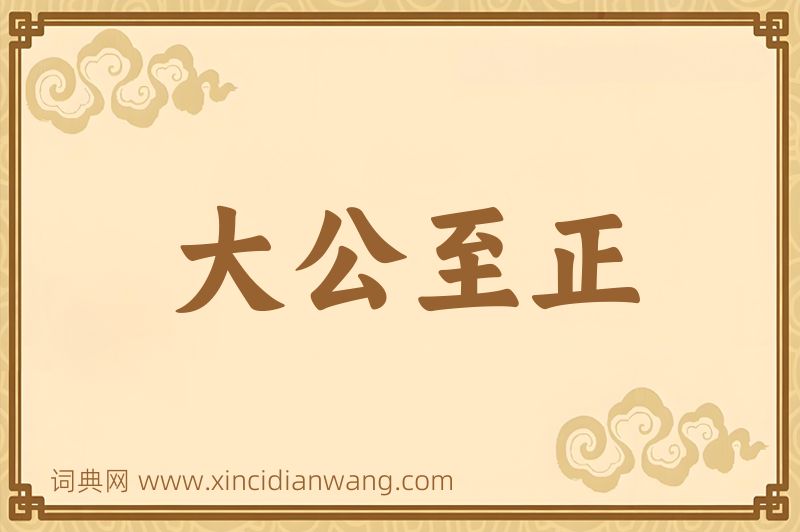 成语大公至正图片