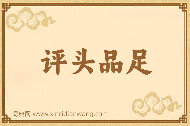 成语评头品足图片