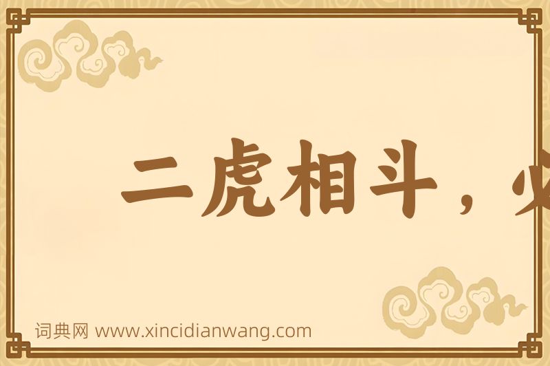 成语二虎相斗，必有一伤图片