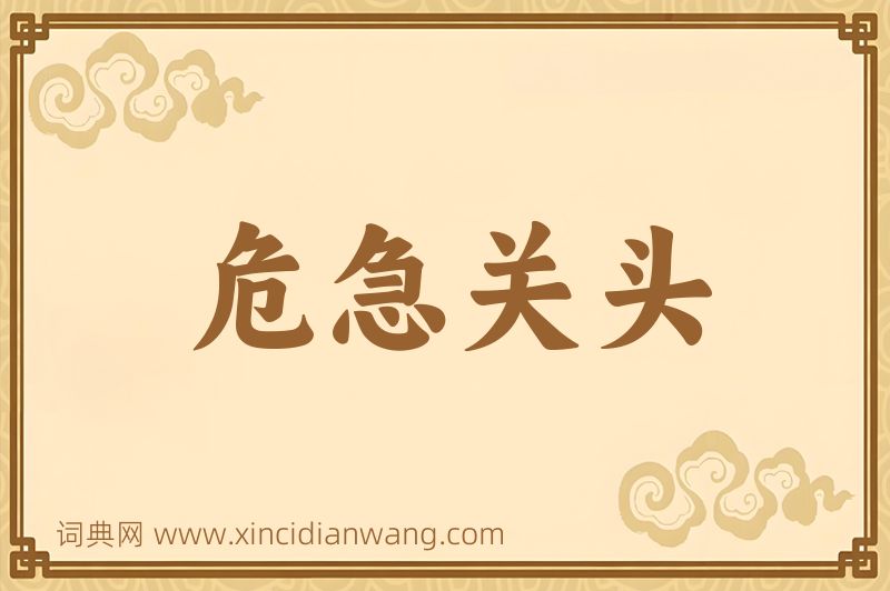 成语危急关头图片