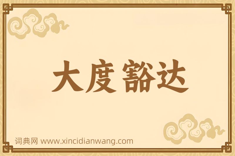 成语大度豁达图片
