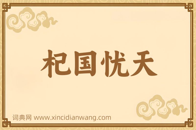 成语杞国忧天图片