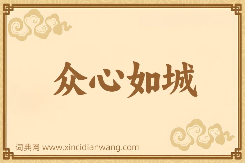 成语众心如城图片