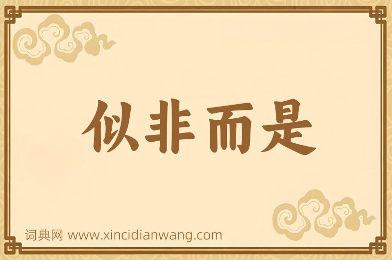 成语似非而是图片