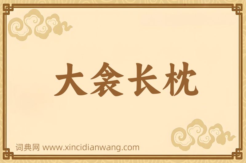 成语大衾长枕图片