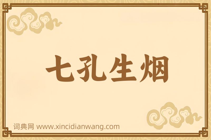 成语七孔生烟图片