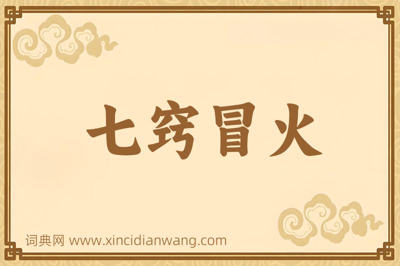 成语七窍冒火图片