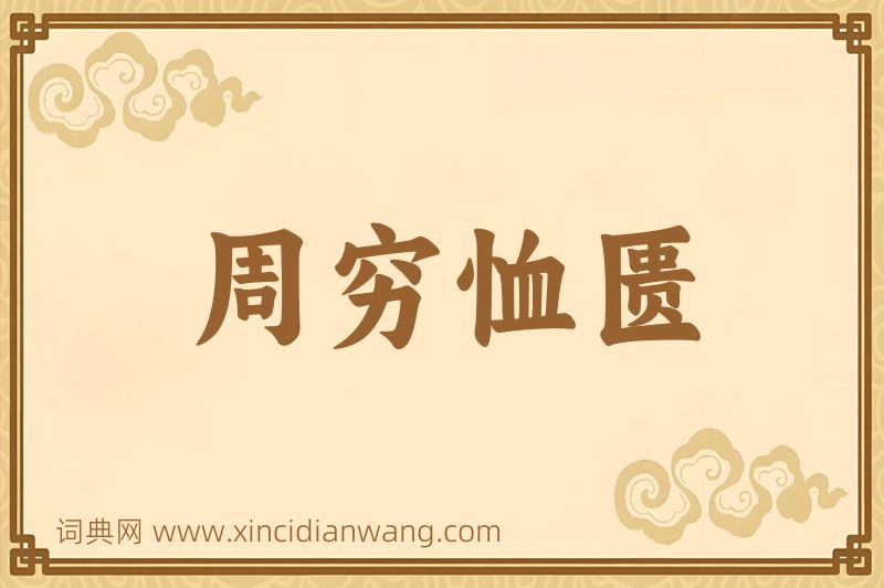 成语周穷恤匮图片