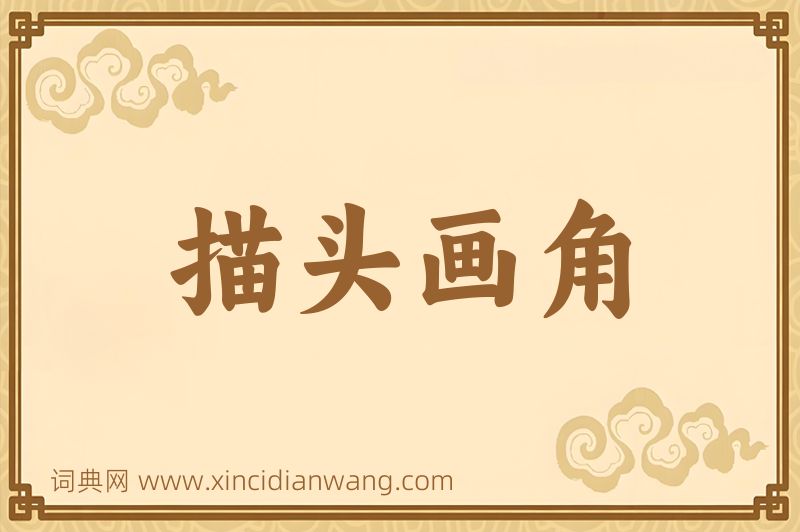 成语描头画角图片