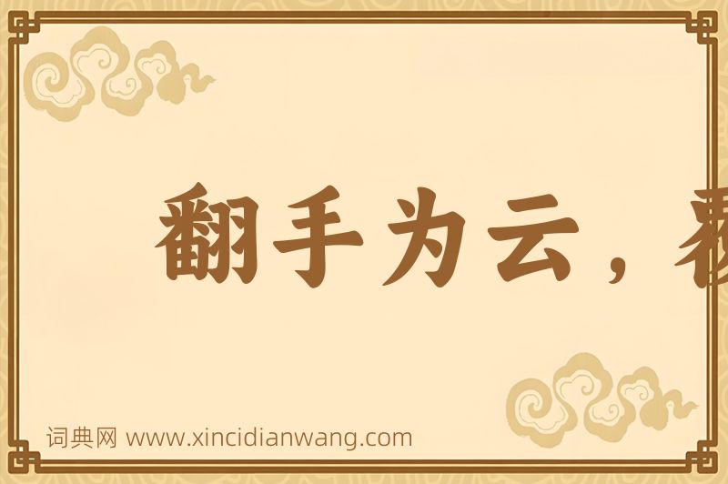 成语翻手为云，覆手为雨图片