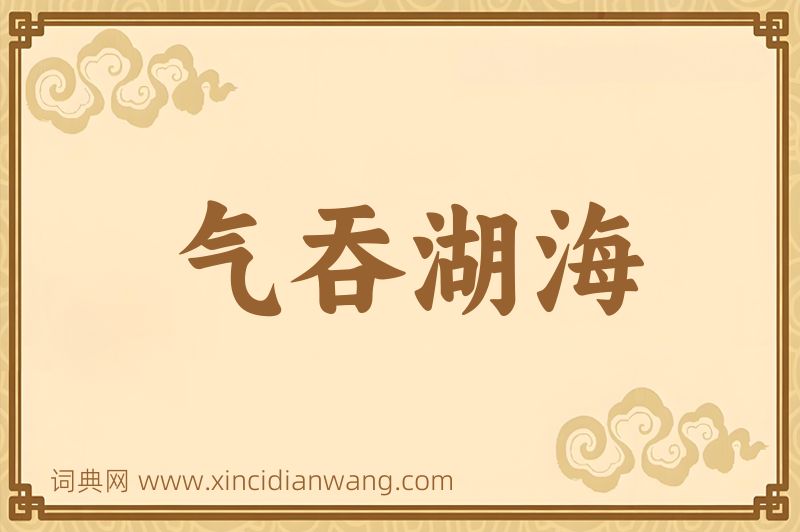 成语气吞湖海图片