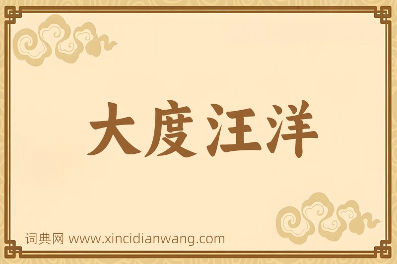 成语大度汪洋图片