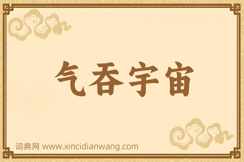 成语气吞宇宙图片