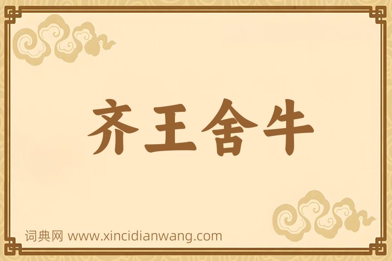 成语齐王舍牛图片