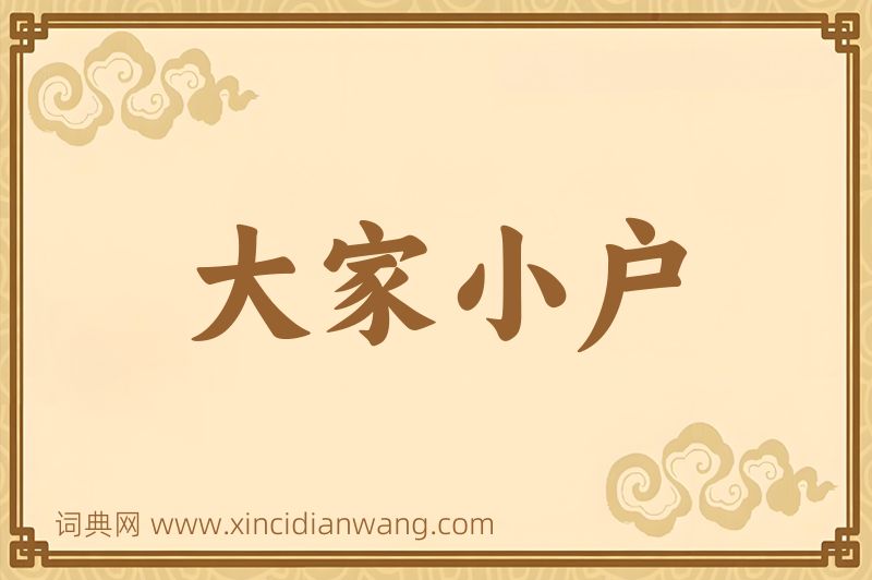 成语大家小户图片