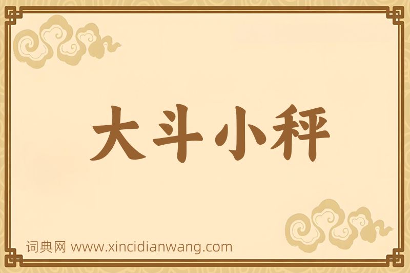 成语大斗小秤图片