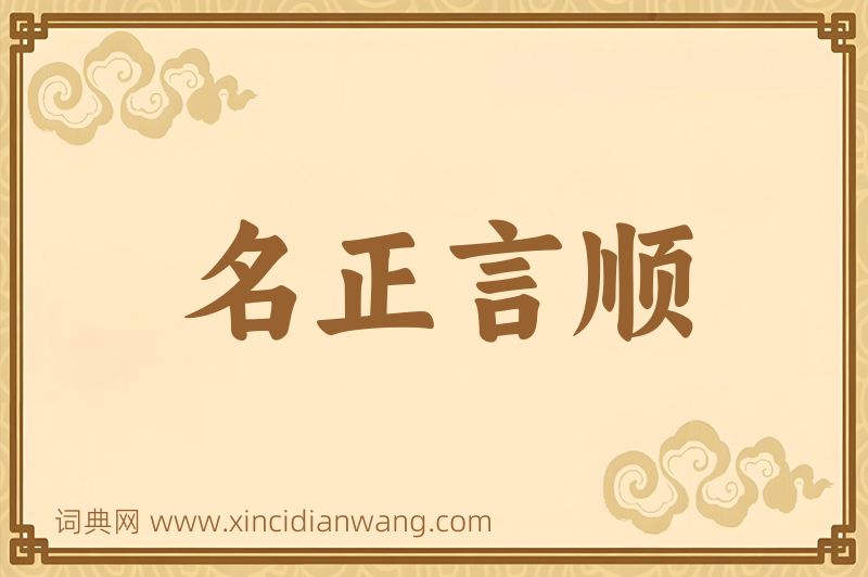 成语名正言顺图片