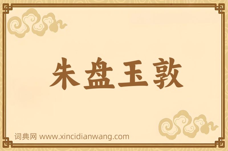 成语朱盘玉敦图片