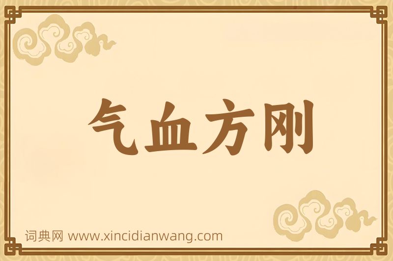 成语气血方刚图片