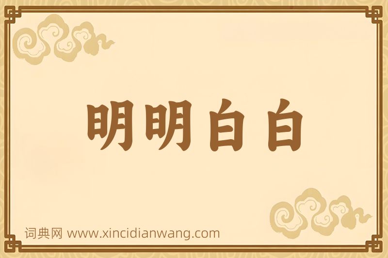 成语明明白白图片