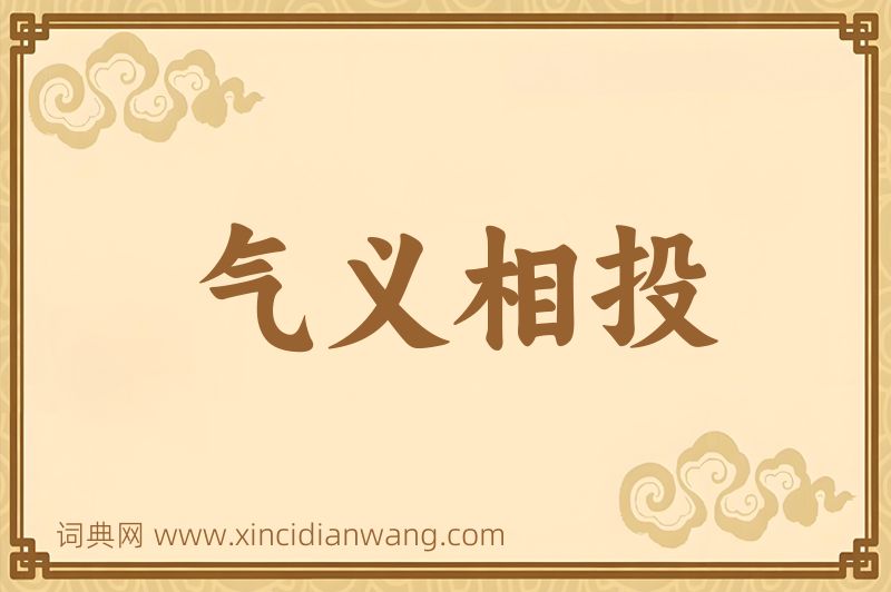 成语气义相投图片