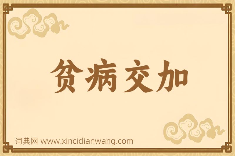成语贫病交加图片