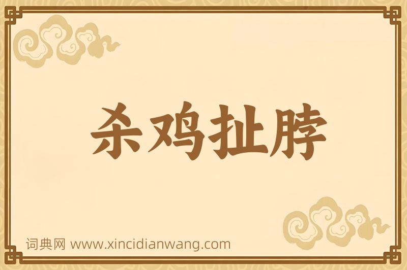 成语杀鸡扯脖图片