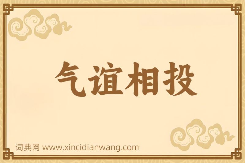 成语气谊相投图片
