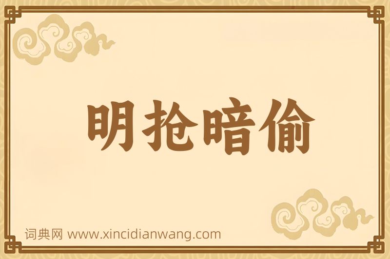 成语明抢暗偷图片