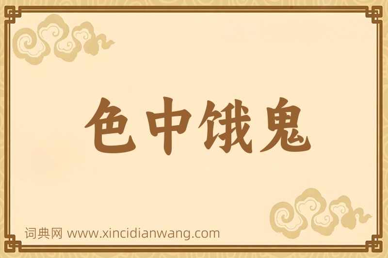成语色中饿鬼图片