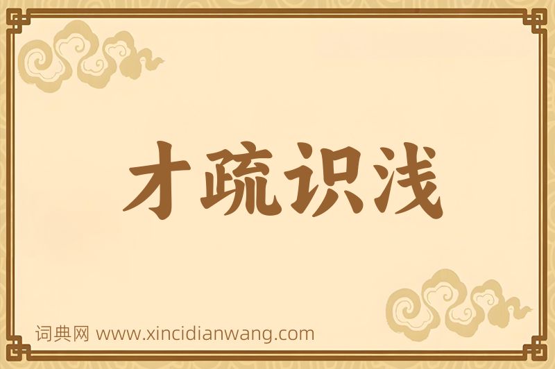 成语才疏识浅图片