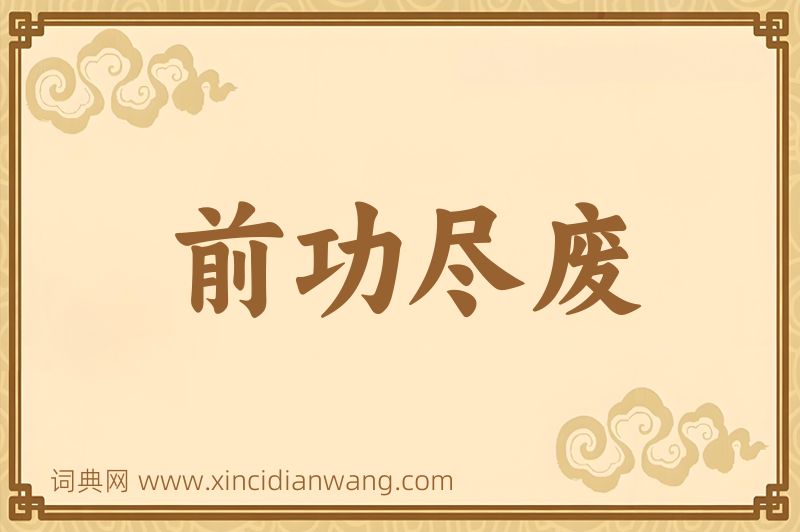 成语前功尽废图片