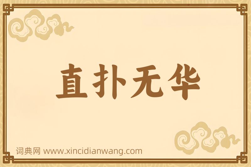 成语直扑无华图片